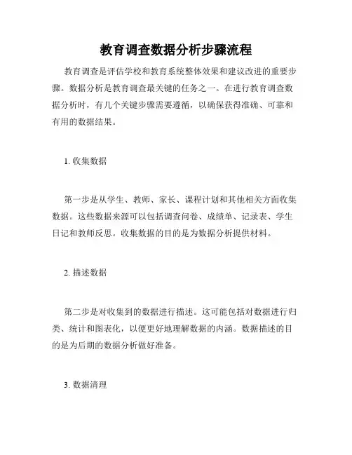教育调查数据分析步骤流程
