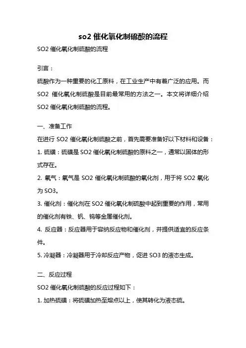 so2催化氧化制硫酸的流程