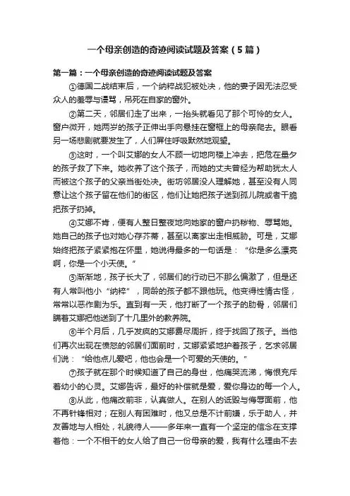 一个母亲创造的奇迹阅读试题及答案（5篇）