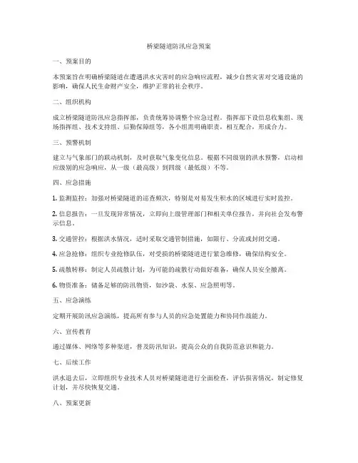 桥梁隧道防汛应急预案