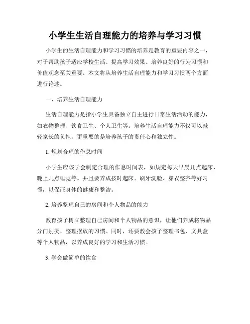 小学生生活自理能力的培养与学习习惯
