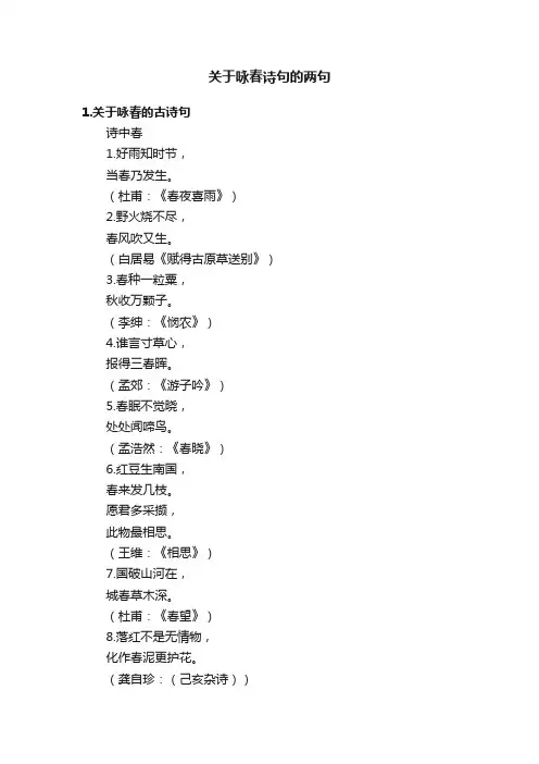 关于咏春诗句的两句