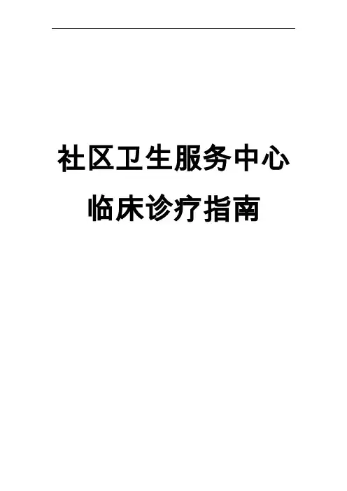 社区卫生服务中心临床诊疗指南(常见病)