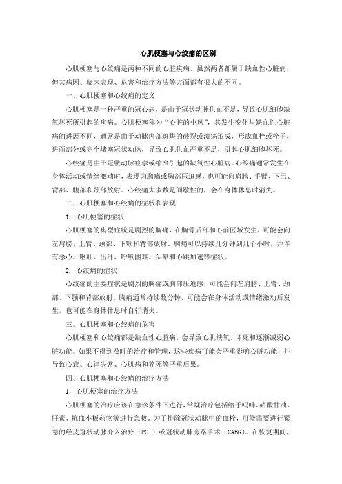 心肌梗塞与心绞痛的区别