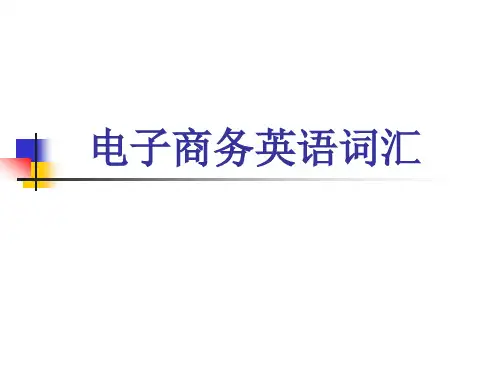 电子商务英语词汇