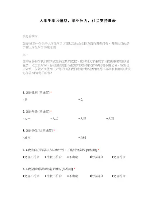 大学生学习倦怠,学业压力,社会支持量表