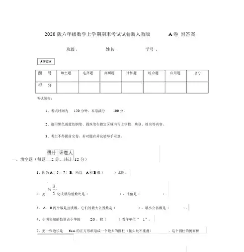 2020版六年级数学上学期期末考试试卷新人教版A卷附答案
