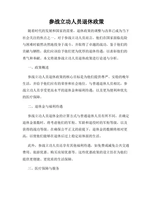 参战立功人员退休政策