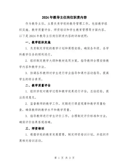 2024年教导主任岗位职责内容