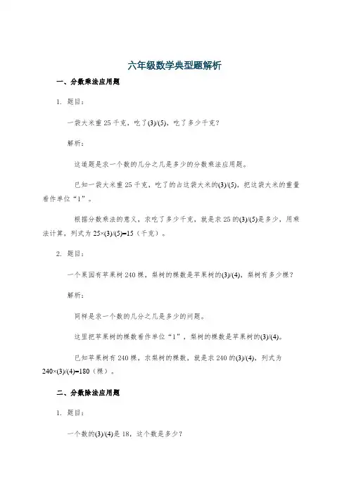 六年级数学典型题解析