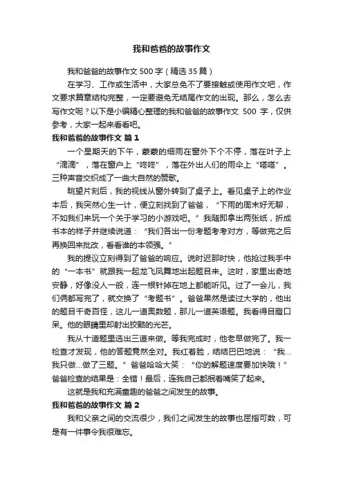 我和爸爸的故事作文500字（精选35篇）