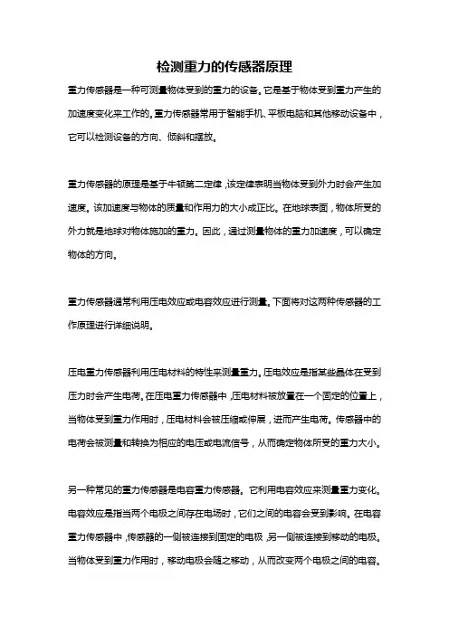 检测重力的传感器原理