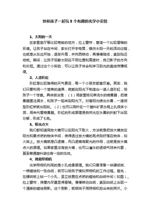 快和孩子一起玩8个有趣的光学小实验