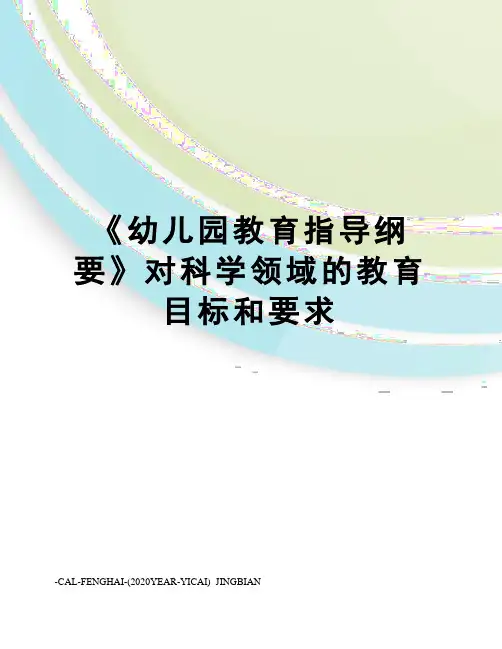 《幼儿园教育指导纲要》对科学领域的教育目标和要求