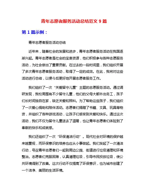 青年志愿者服务活动总结范文9篇