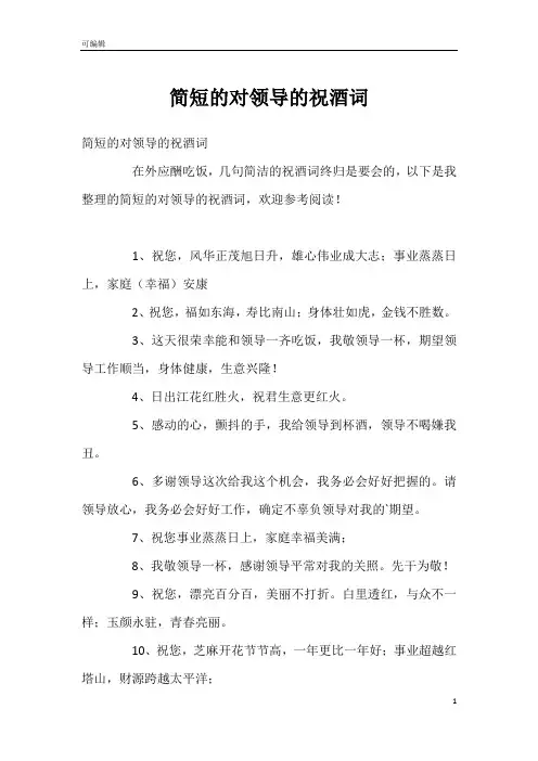 简短的对领导的祝酒词