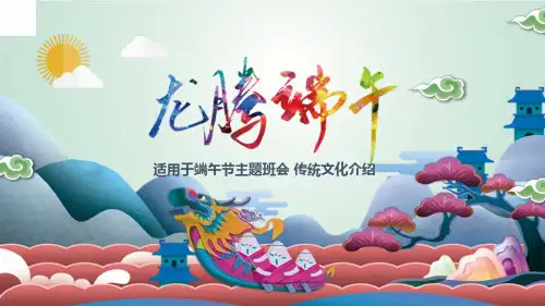 主题班会PPT课件 端午节主题班会