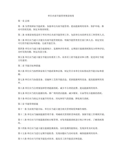单位内部节能管理规章制度