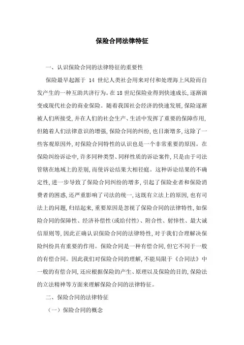 保险合同法律特征