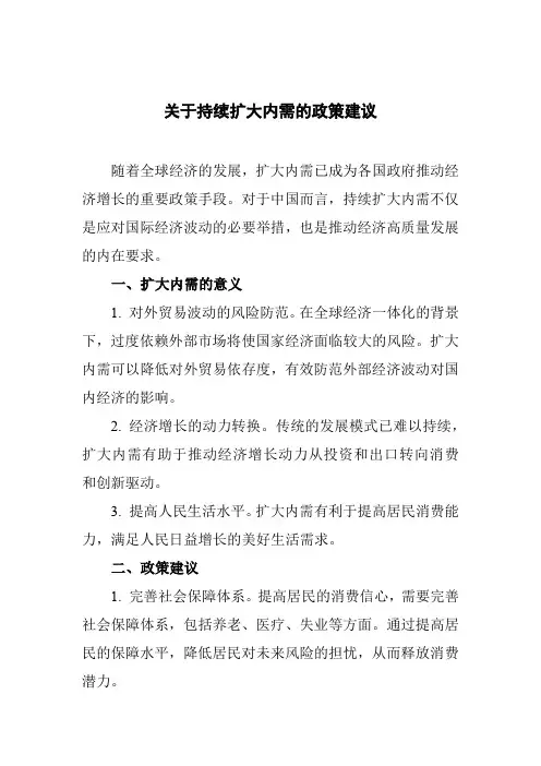 关于持续扩大内需的政策建议