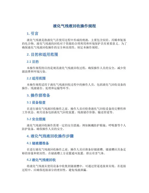 液化气残液回收操作规程