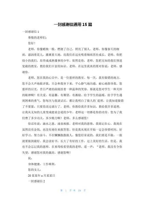 一封感谢信通用15篇