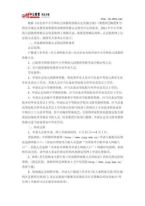 河北省关于2014年上半年中小学和幼儿园教师资格认定工作安排的通知
