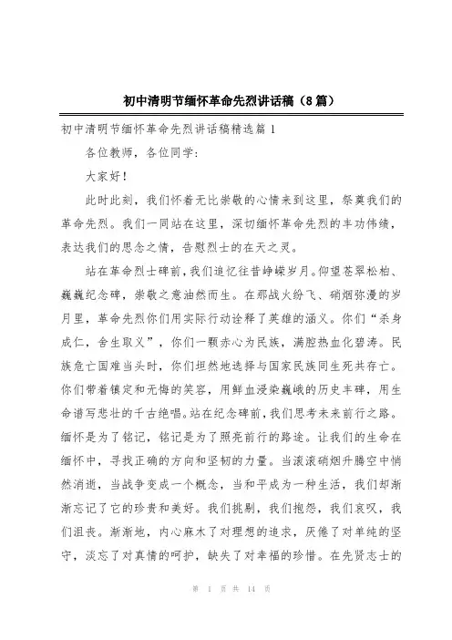 初中清明节缅怀革命先烈讲话稿(8篇)