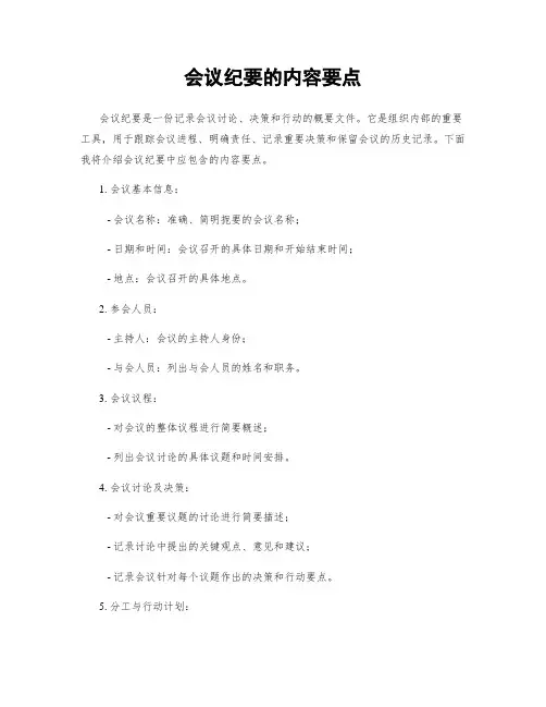 会议纪要的内容要点