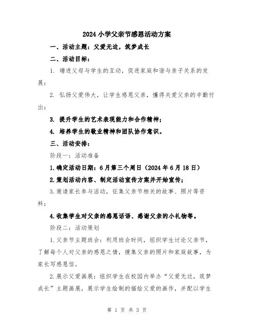 2024小学父亲节感恩活动方案