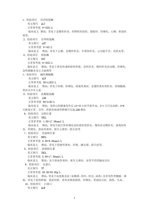 生化检验指标相应缩写及所代表意义21117