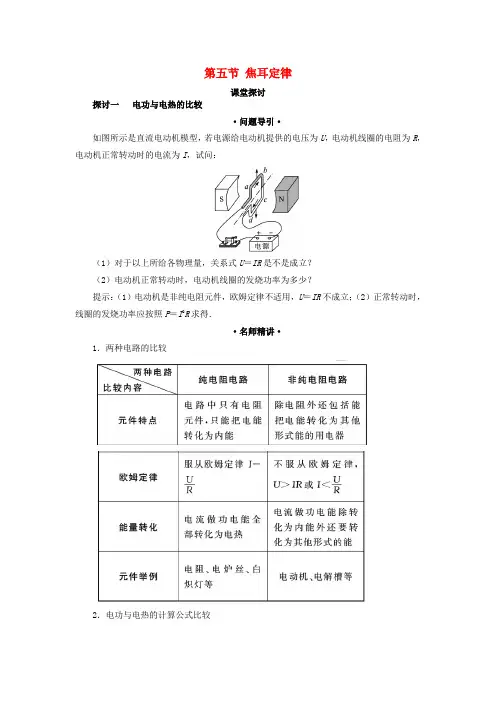 高中物理第二章恒定电流第五节焦耳定律课堂探讨学案新