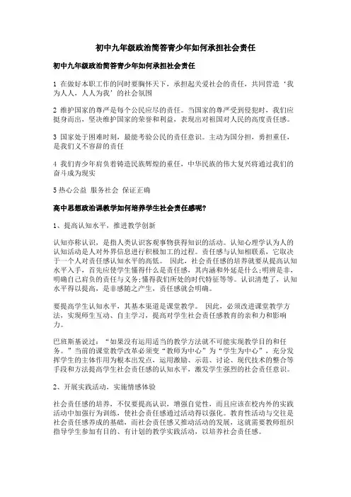 初中九年级政治简答青少年如何承担社会责任