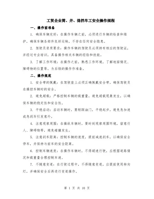 工贸企业筒、并、捻挡车工安全操作规程（4篇）