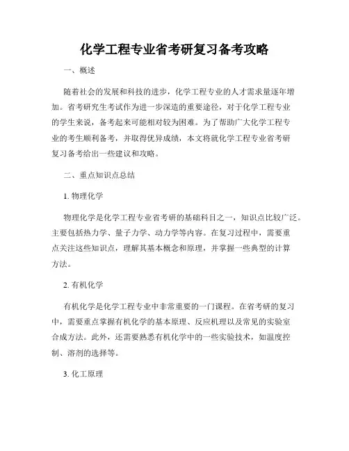 化学工程专业省考研复习备考攻略