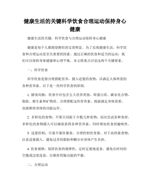 健康生活的关键科学饮食合理运动保持身心健康