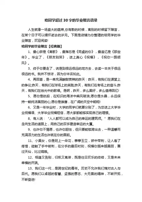 给同学超过30字的毕业赠言语录