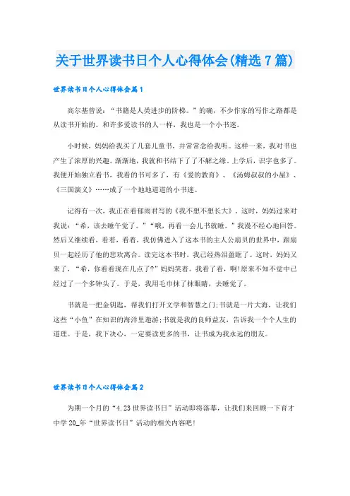 关于世界读书日个人心得体会(精选7篇)