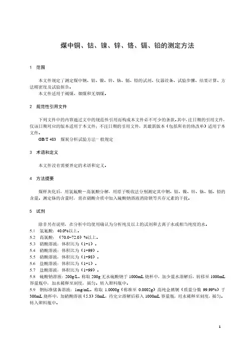 煤中铜、钴、镍、锌、铬、镉、铅的测定方法-最新国标