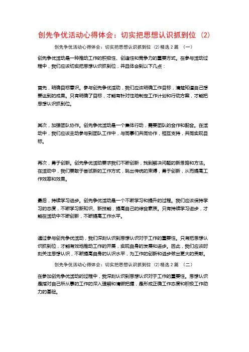 创先争优活动心得体会：切实把思想认识抓到位2篇