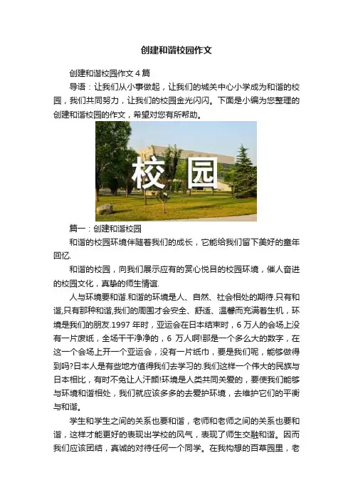 创建和谐校园作文