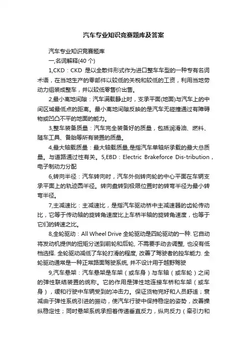 汽车专业知识竞赛题库及答案
