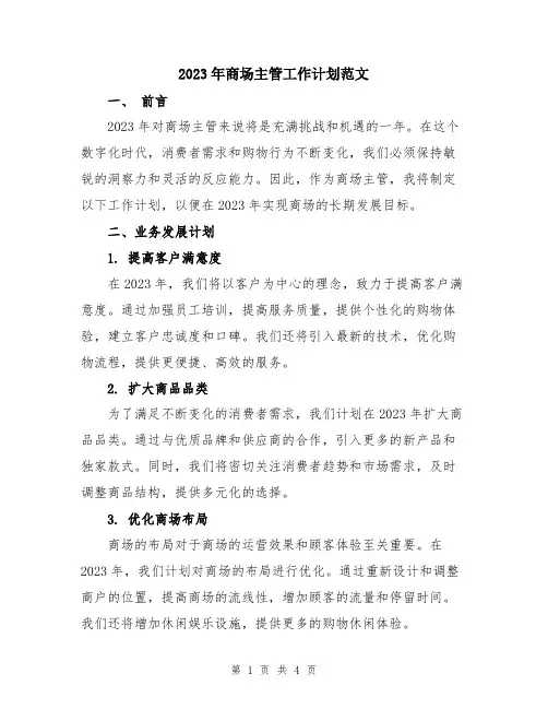 2023年商场主管工作计划范文