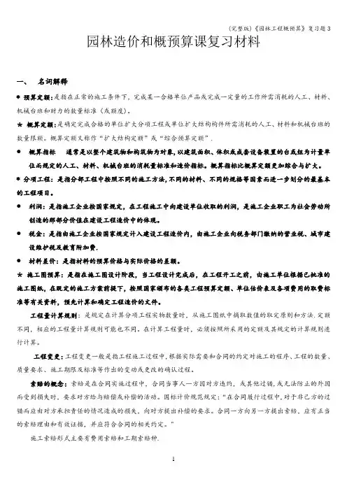 (完整版)《园林工程概预算》复习题3