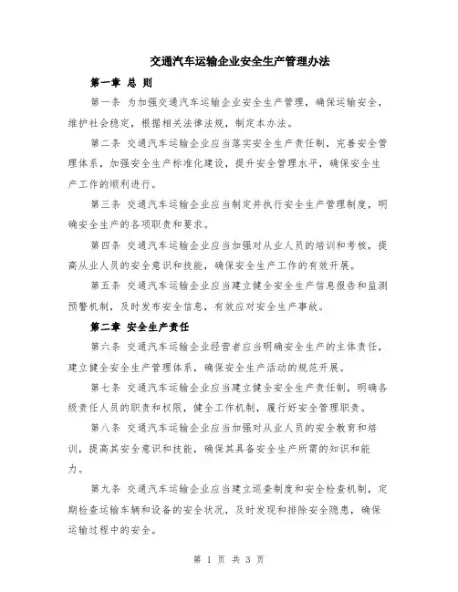 交通汽车运输企业安全生产管理办法