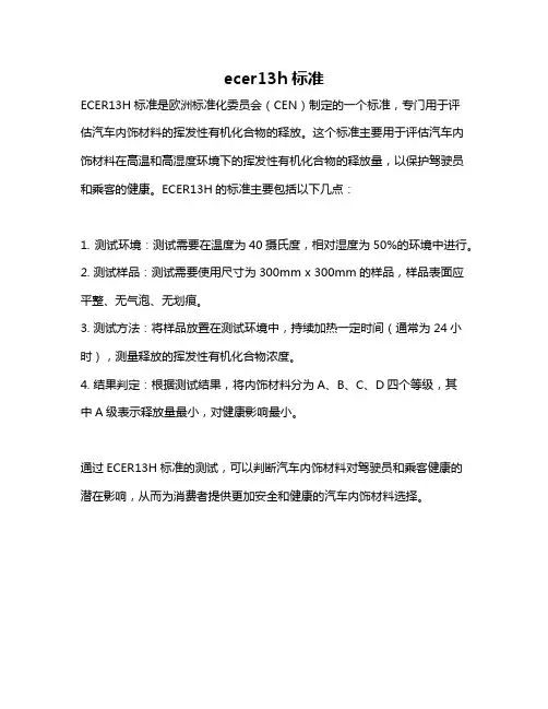 ecer13h标准