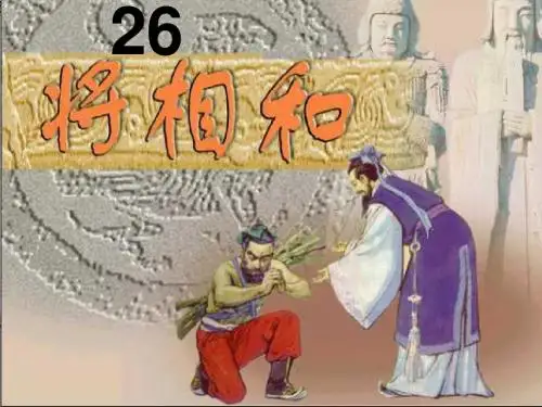 语文s版_26将相和_课件_六年级上册