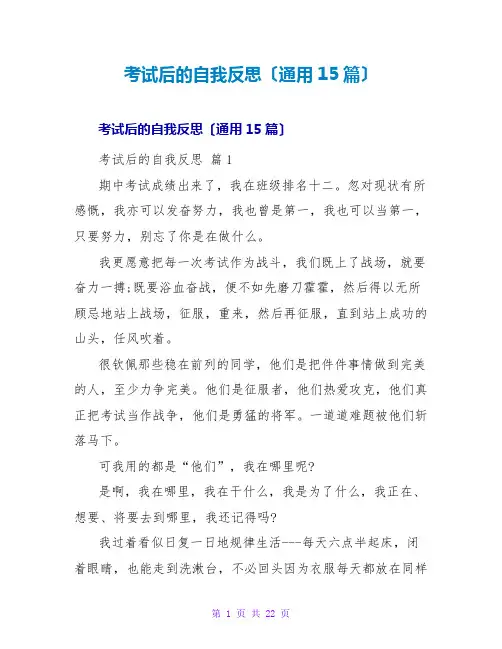 考试后的自我反思(通用15篇)