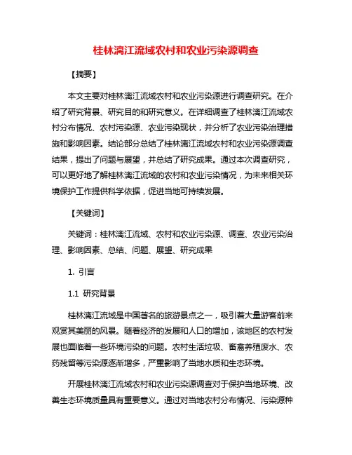 桂林漓江流域农村和农业污染源调查