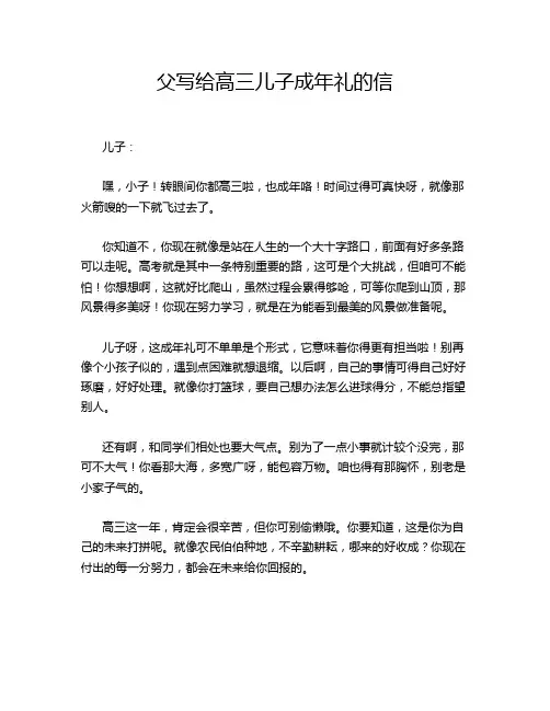 父写给高三儿子成年礼的信
